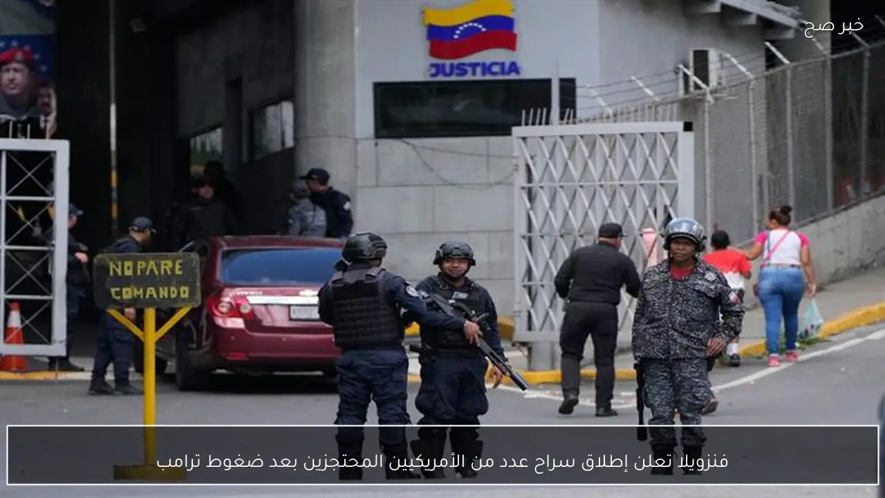فنزويلا تعلن إطلاق سراح عدد من الأمريكيين المحتجزين بعد ضغوط ترامب