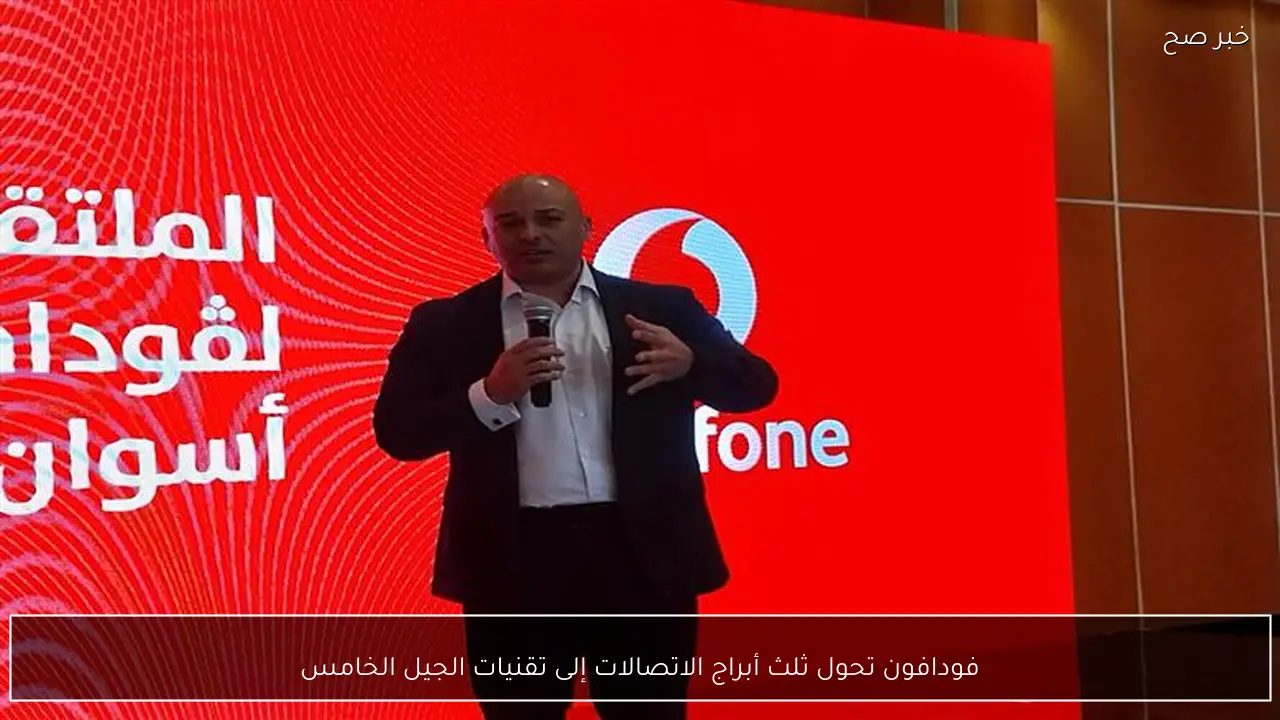 فودافون تحول ثلث أبراج الاتصالات إلى تقنيات الجيل الخامس