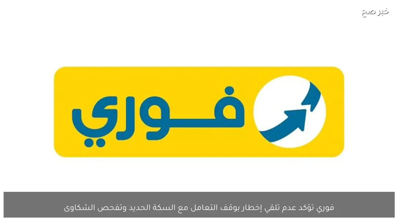 فوري تؤكد عدم تلقي إخطار بوقف التعامل مع السكة الحديد وتفحص الشكاوى