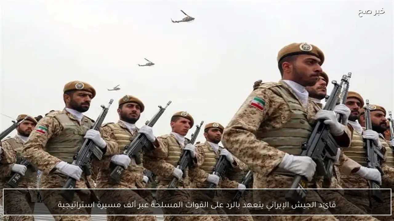 قائد الجيش الإيراني يتعهد بالرد على القوات المسلحة عبر ألف مسيرة استراتيجية