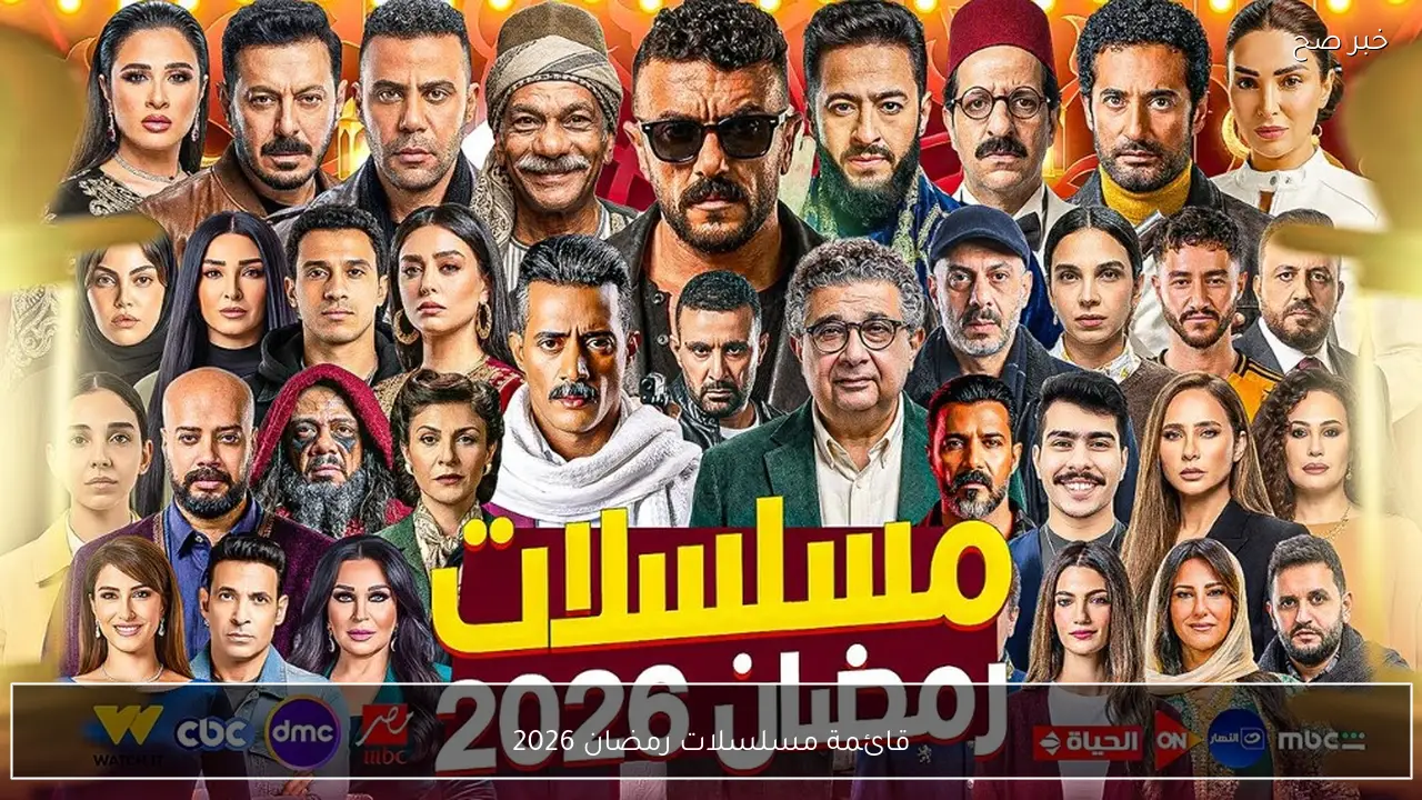 قائمة مسلسلات رمضان 2026 وأبرز الأعمال المنتظرة خلال الموسم الرمضاني