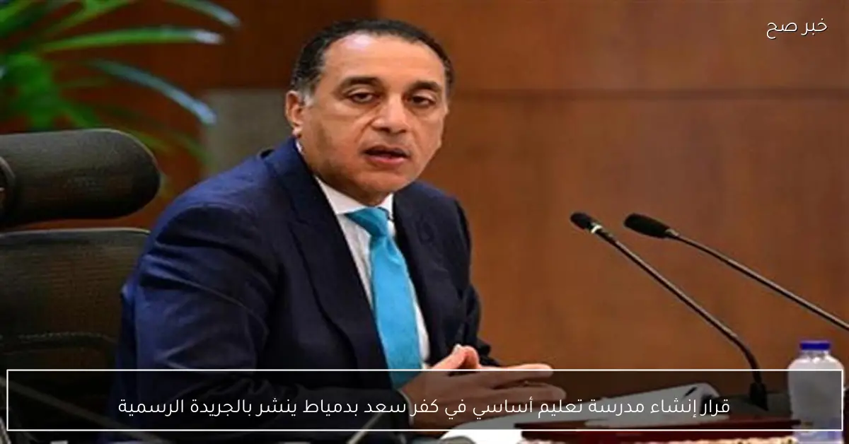 قرار إنشاء مدرسة تعليم أساسي في كفر سعد بدمياط ينشر بالجريدة الرسمية