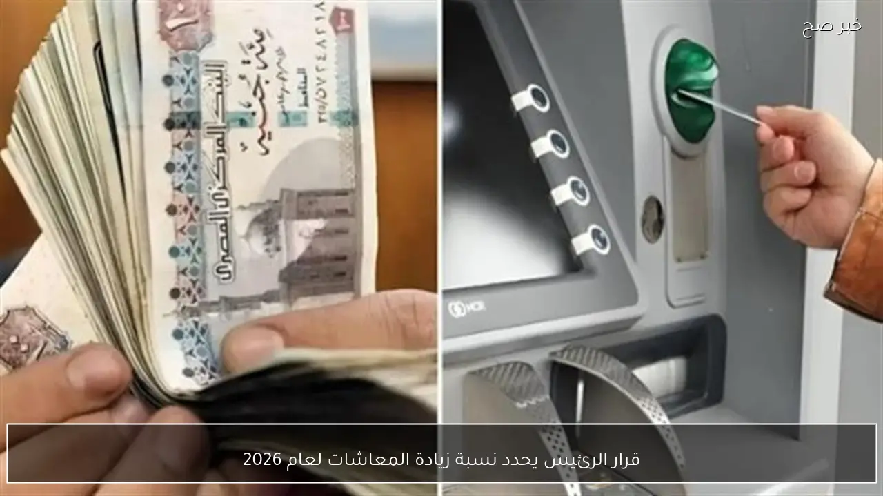 قرار الرئيس يحدد نسبة زيادة المعاشات لعام 2026