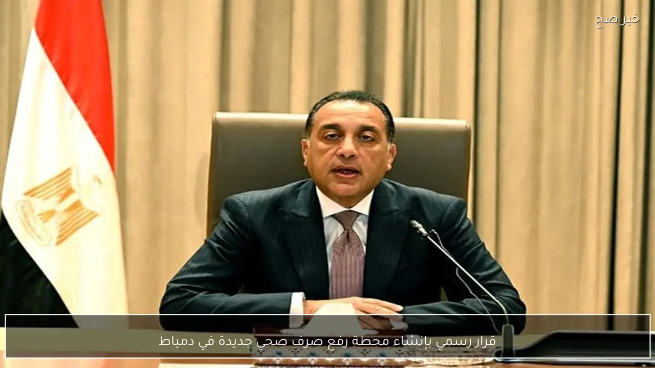 قرار رسمي بإنشاء محطة رفع صرف صحي جديدة في دمياط