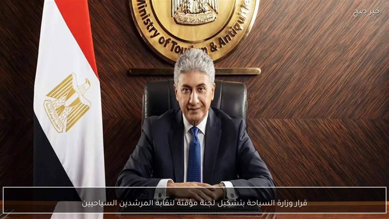 قرار وزارة السياحة بتشكيل لجنة مؤقتة لنقابة المرشدين السياحيين