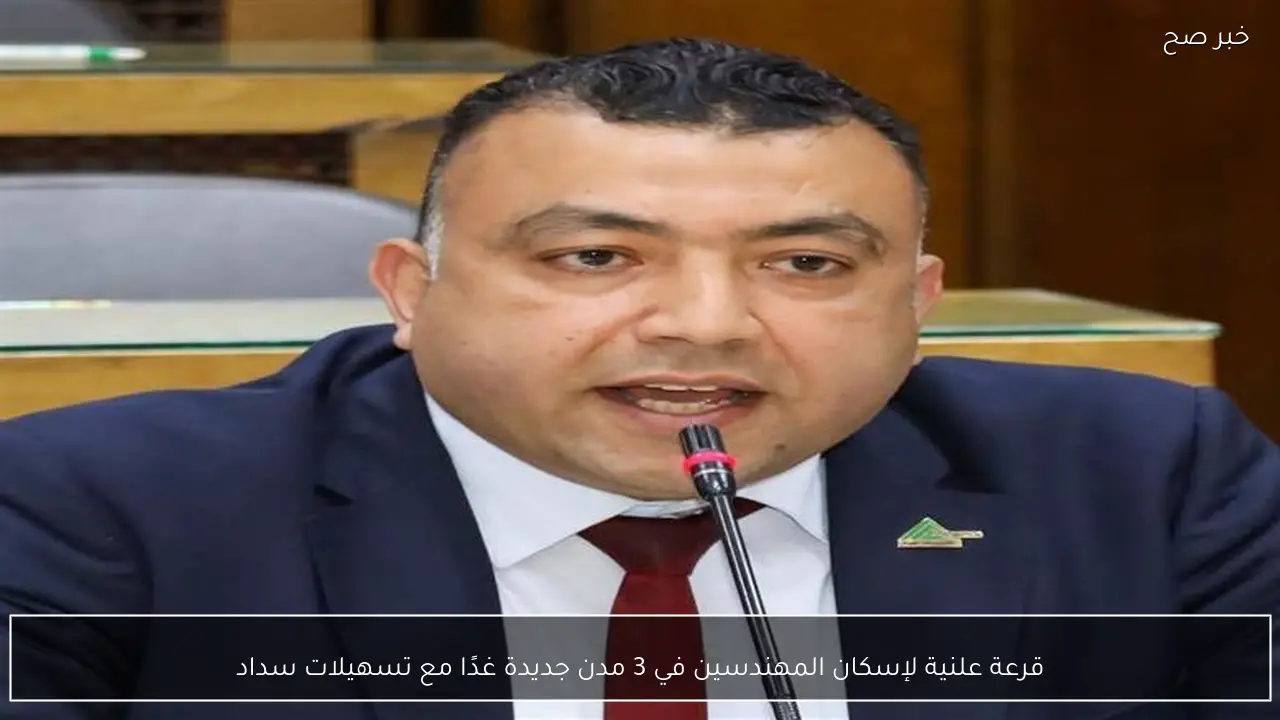 قرعة علنية لإسكان المهندسين في 3 مدن جديدة غدًا مع تسهيلات سداد