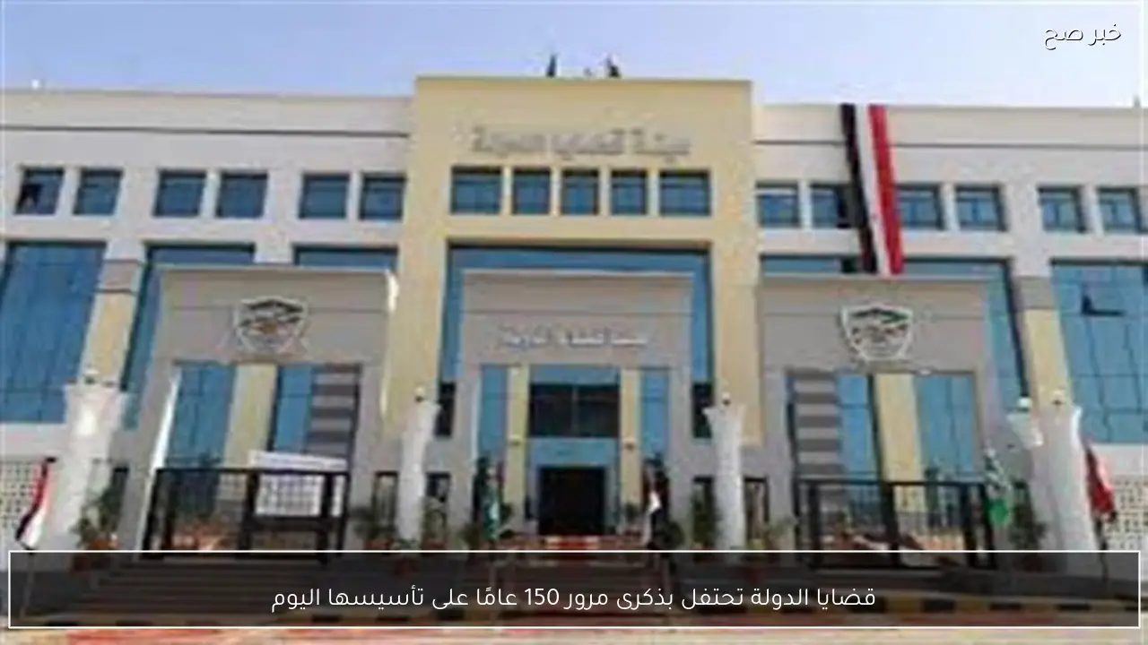 قضايا الدولة تحتفل بذكرى مرور 150 عامًا على تأسيسها اليوم