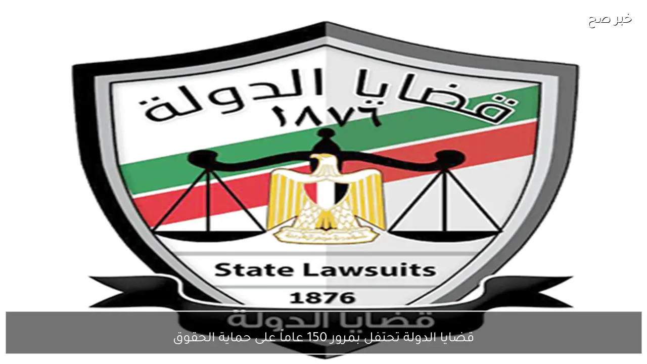 قضايا الدولة تحتفل بمرور 150 عاماً على حماية الحقوق
