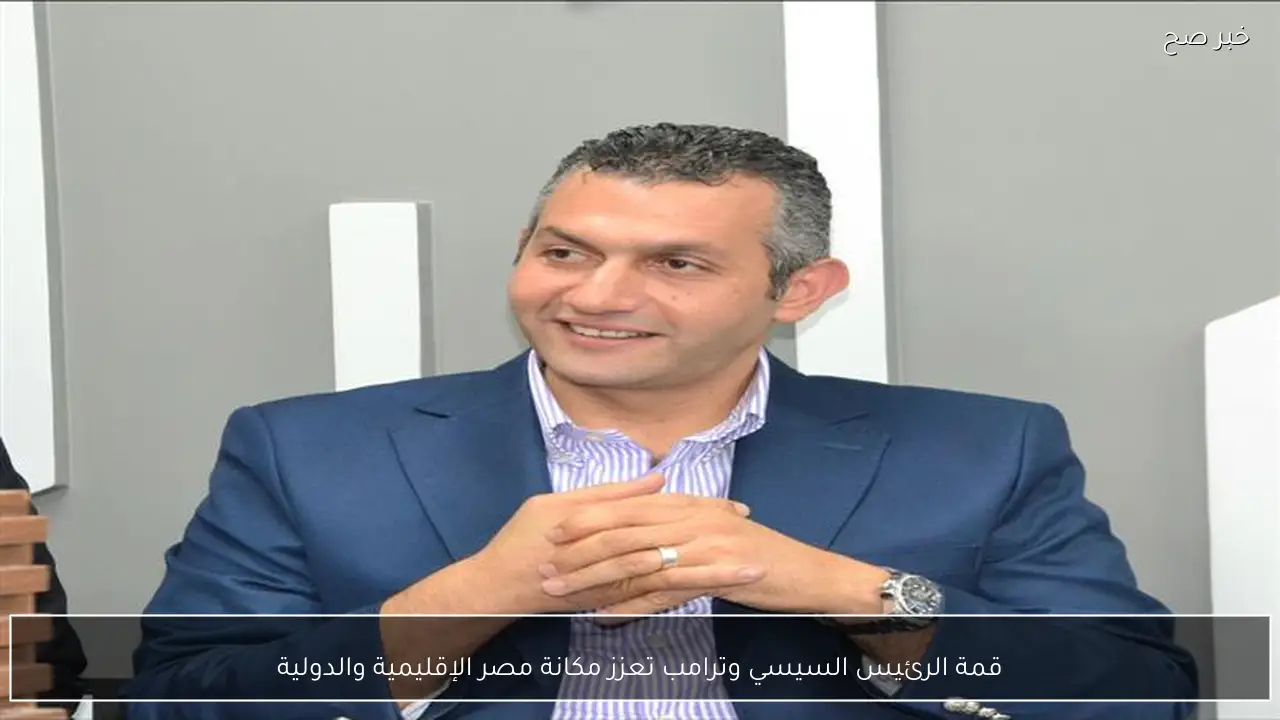 قمة الرئيس السيسي وترامب تعزز مكانة مصر الإقليمية والدولية