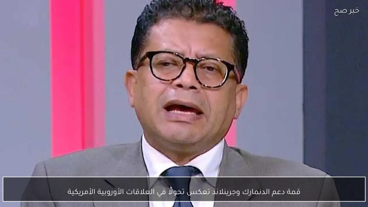 قمة دعم الدنمارك وجرينلاند تعكس تحولًا في العلاقات الأوروبية الأمريكية