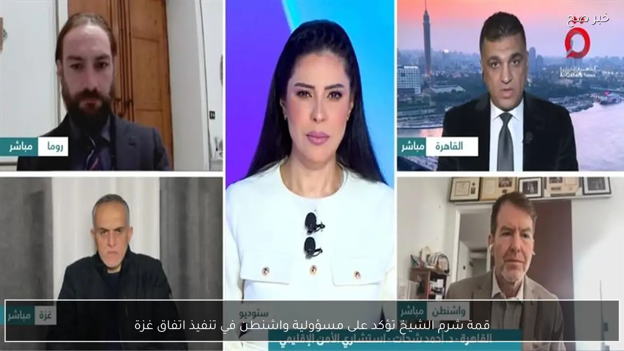 قمة شرم الشيخ تؤكد على مسؤولية واشنطن في تنفيذ اتفاق غزة