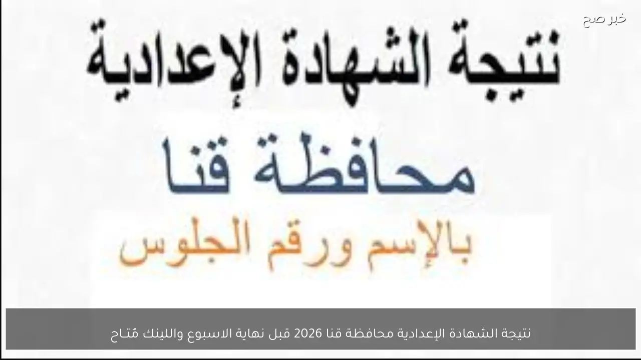 نتيجة الشهادة الإعدادية محافظة قنا 2026 قبل نهاية الاسبوع واللينك مٌتــاح