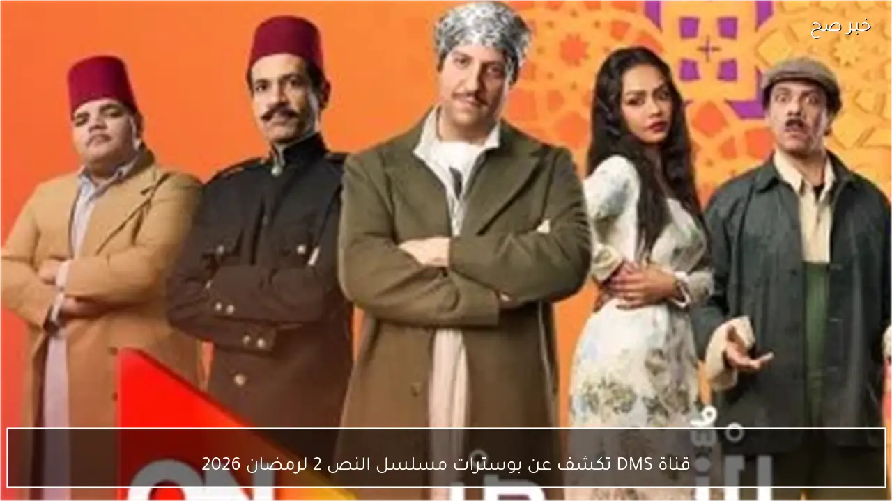 قناة DMS تكشف عن بوسترات مسلسل النص 2 لرمضان 2026