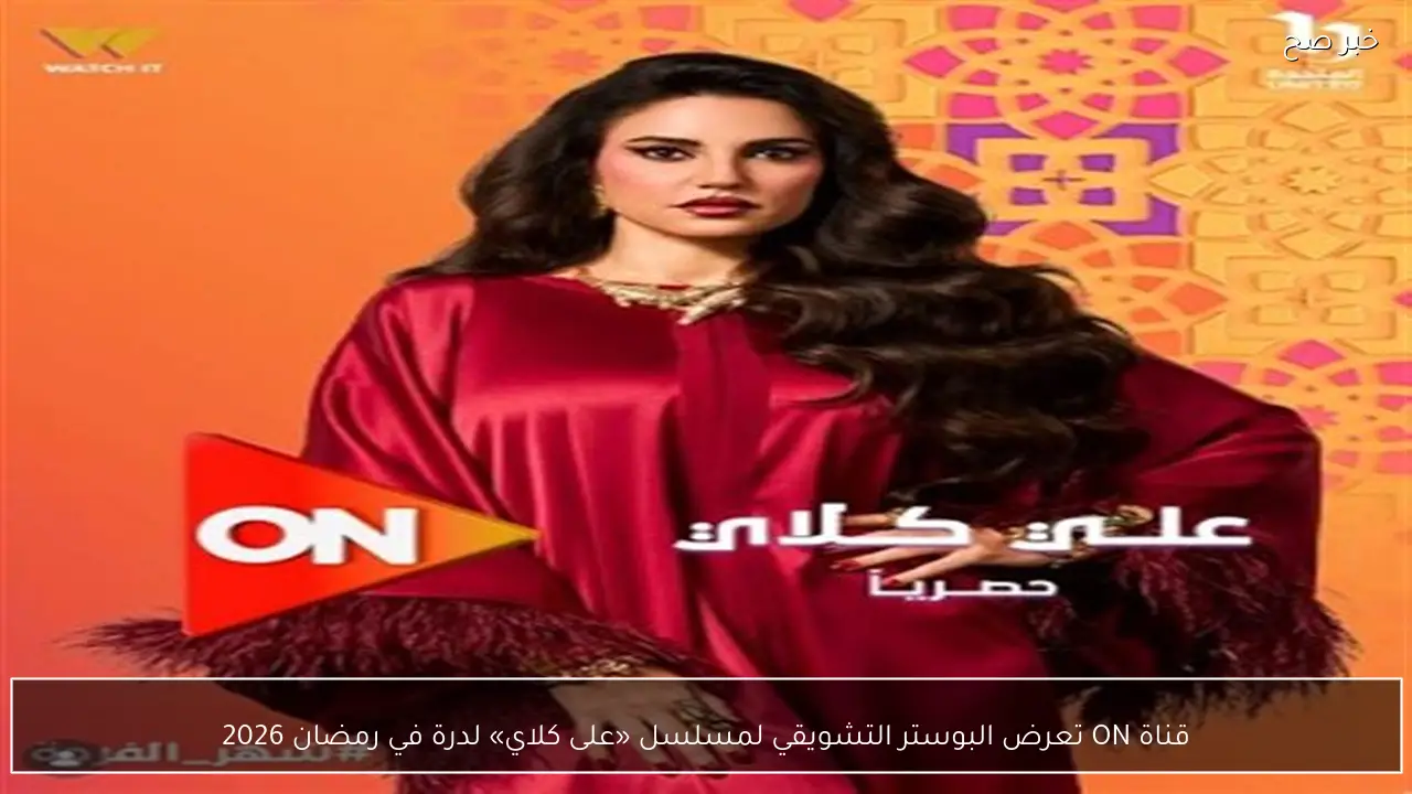 قناة ON تعرض البوستر التشويقي لمسلسل «على كلاي» لدرة في رمضان 2026