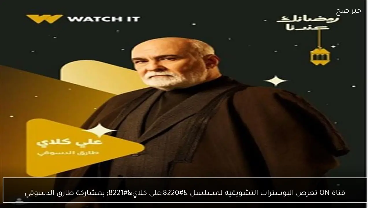 قناة ON تعرض البوسترات التشويقية لمسلسل “على كلاي” بمشاركة طارق الدسوقي