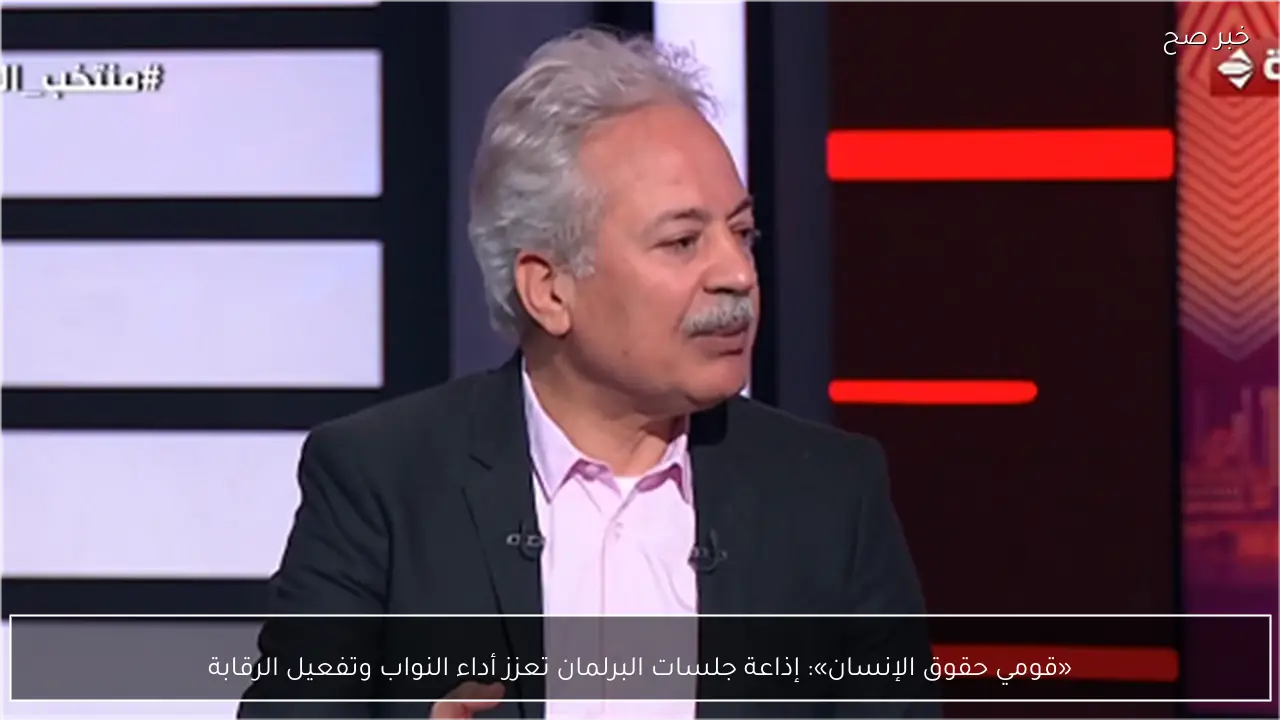 «قومي حقوق الإنسان»: إذاعة جلسات البرلمان تعزز أداء النواب وتفعيل الرقابة