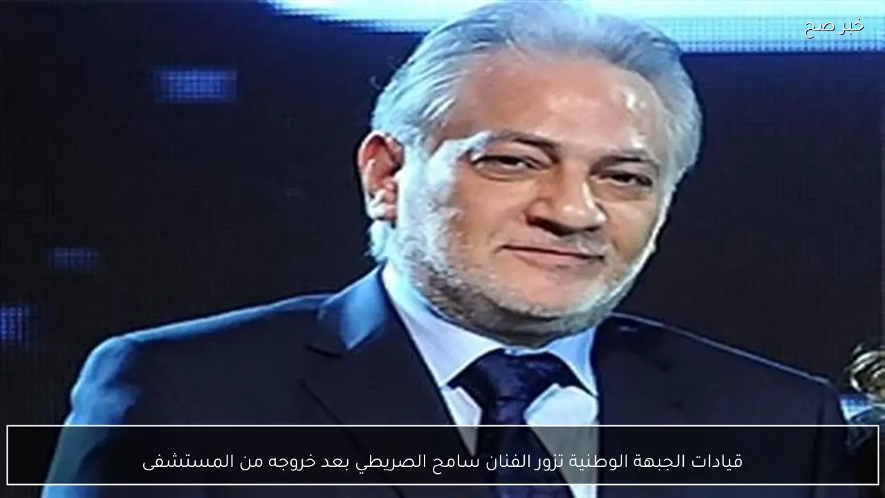 قيادات الجبهة الوطنية تزور الفنان سامح الصريطي بعد خروجه من المستشفى