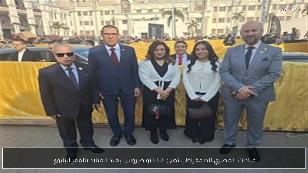 قيادات المصري الديمقراطي تهنئ البابا تواضروس بعيد الميلاد بالمقر البابوي