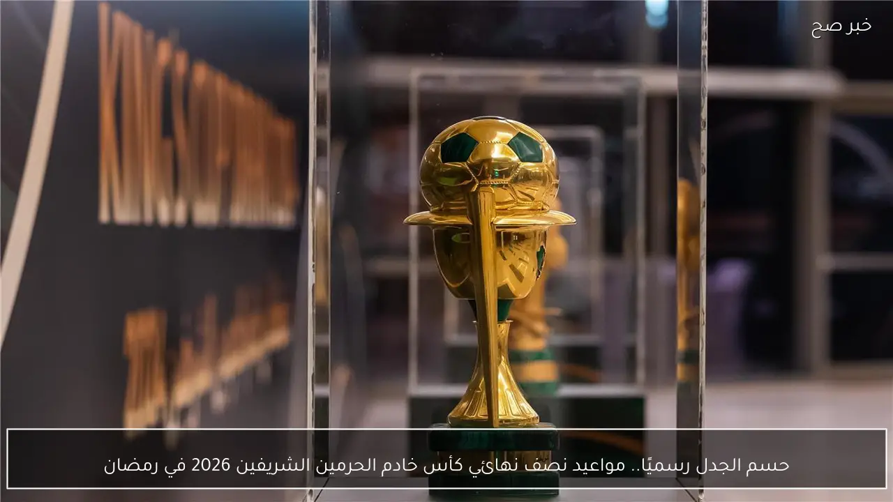 حسم الجدل رسميًا.. مواعيد نصف نهائي كأس خادم الحرمين الشريفين 2026 في رمضان