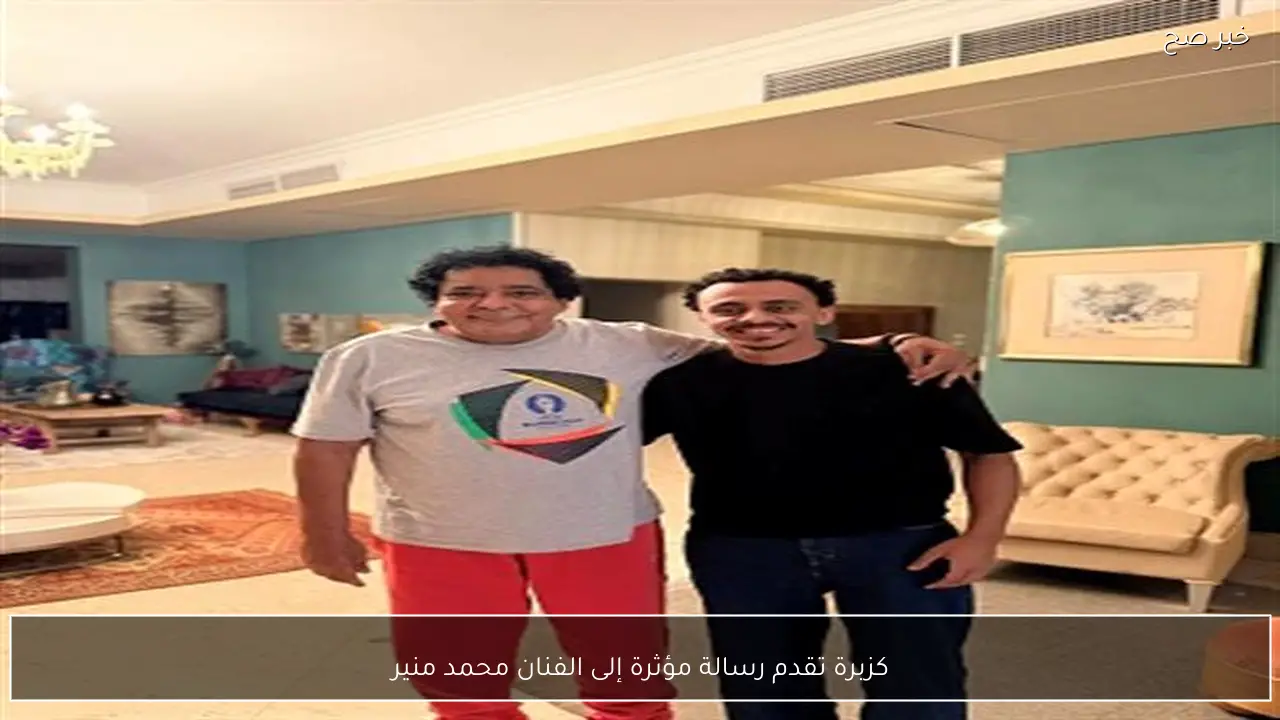 كزبرة يقدم رسالة مؤثرة إلى الفنان محمد منير