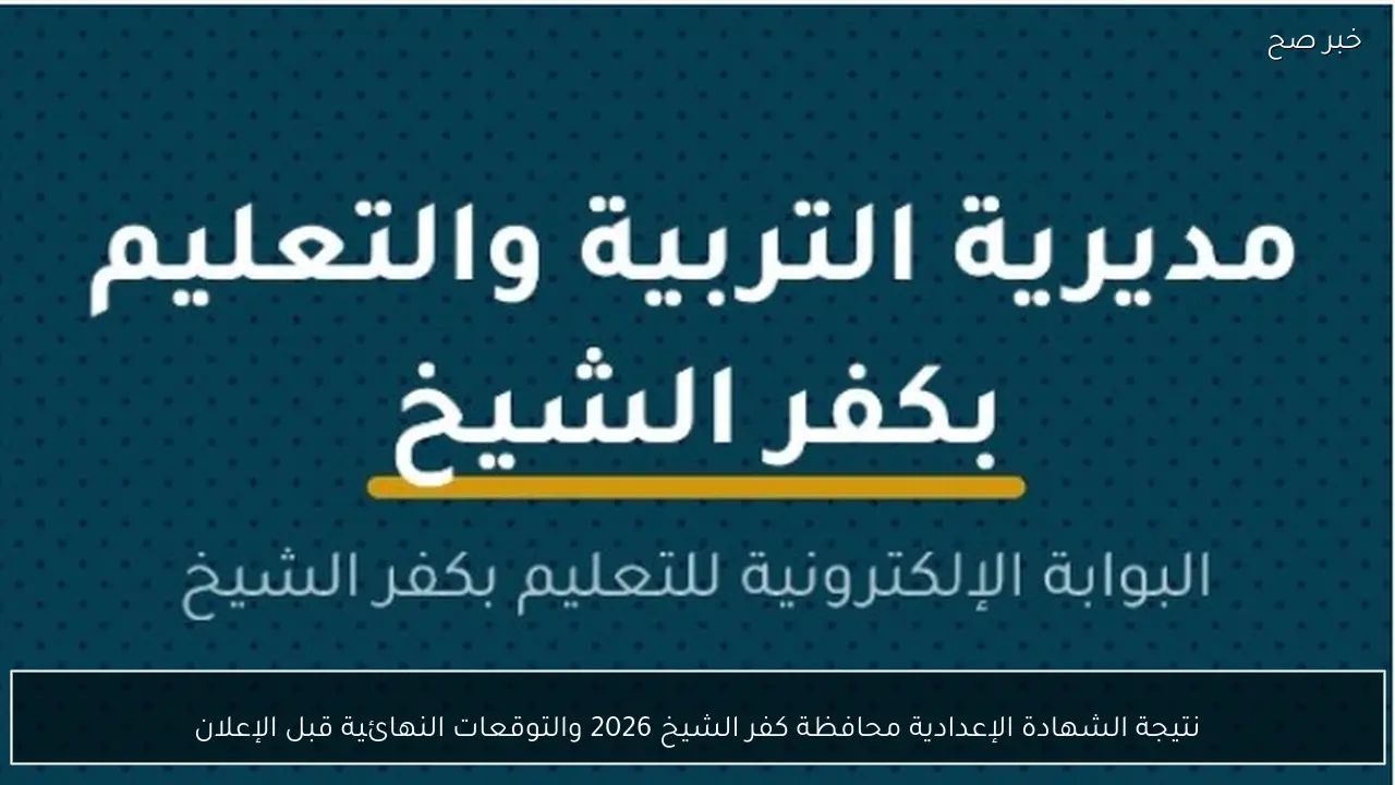 نتيجة الشهادة الإعدادية محافظة كفر الشيخ 2026 والتوقعات النهائية قبل الإعلان