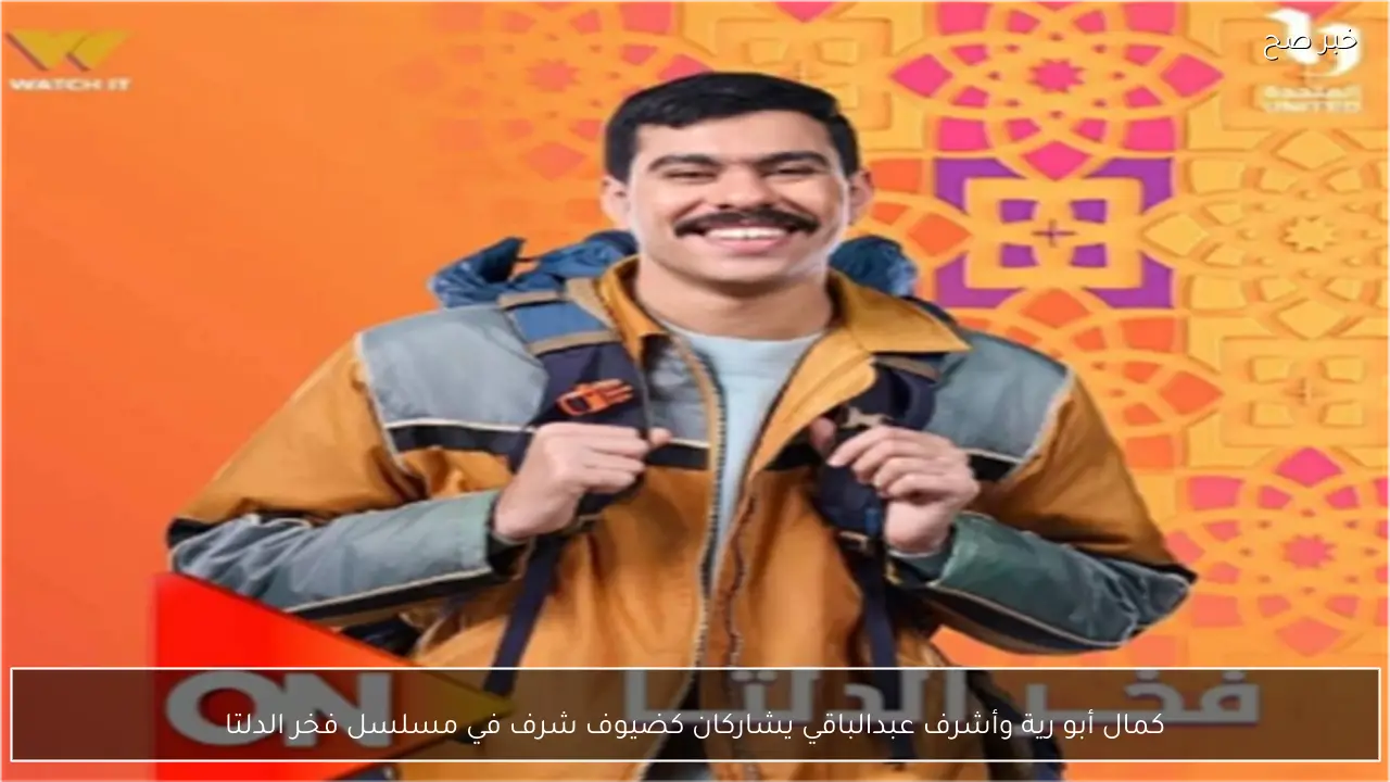 كمال أبو رية وأشرف عبدالباقي يشاركان كضيوف شرف في مسلسل فخر الدلتا