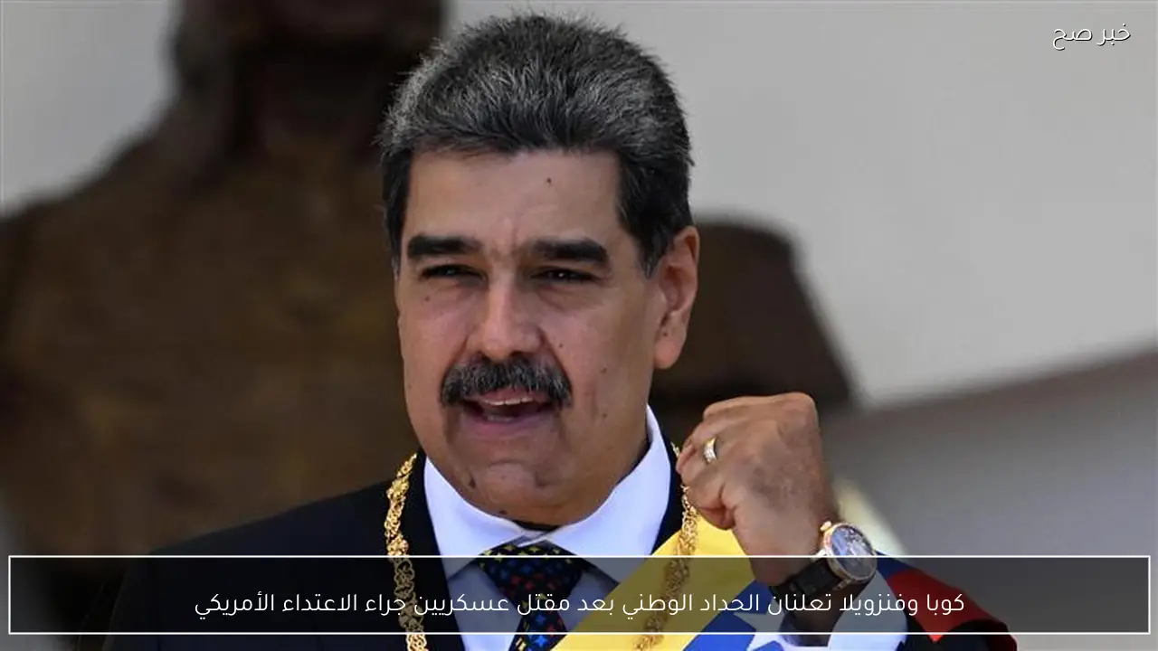 كوبا وفنزويلا تعلنان الحداد الوطني بعد مقتل عسكريين جراء الاعتداء الأمريكي