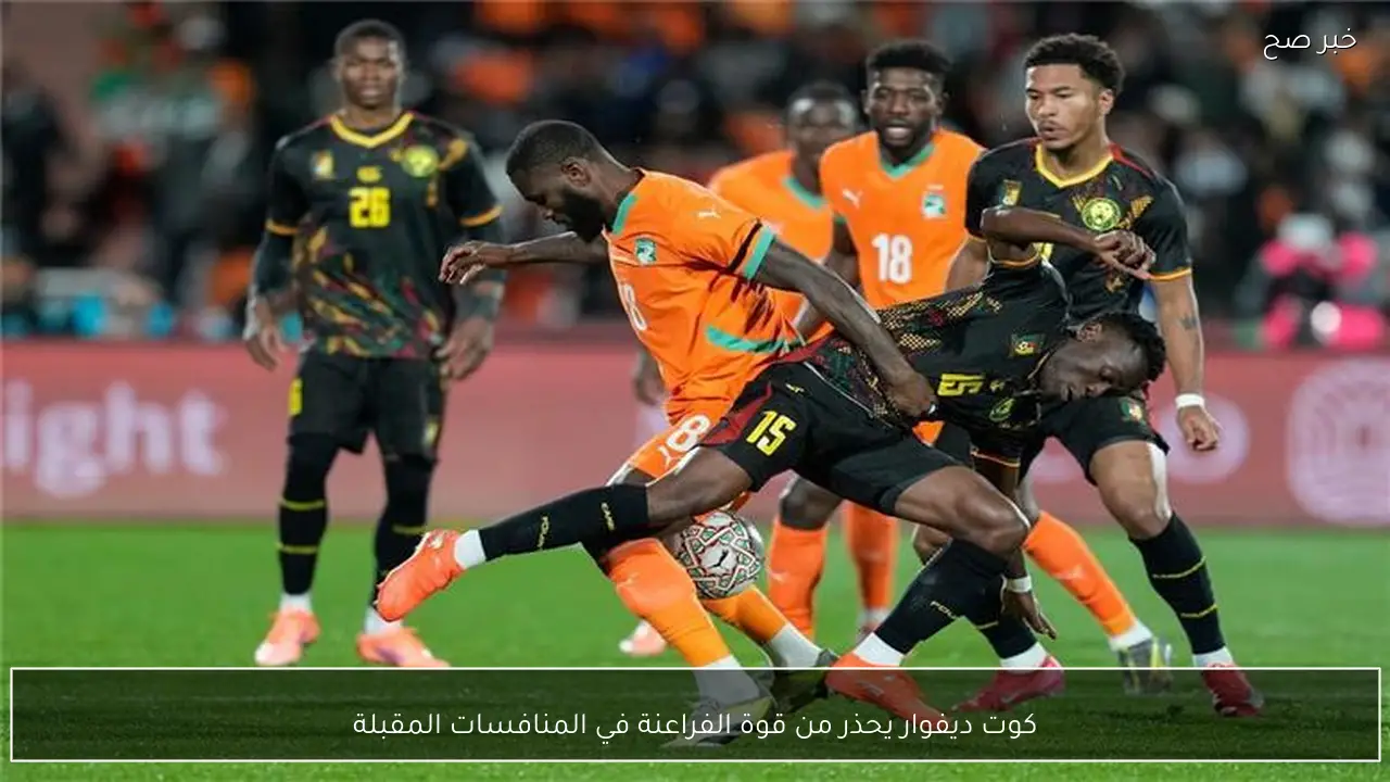 كوت ديفوار يحذر من قوة الفراعنة في المنافسات المقبلة