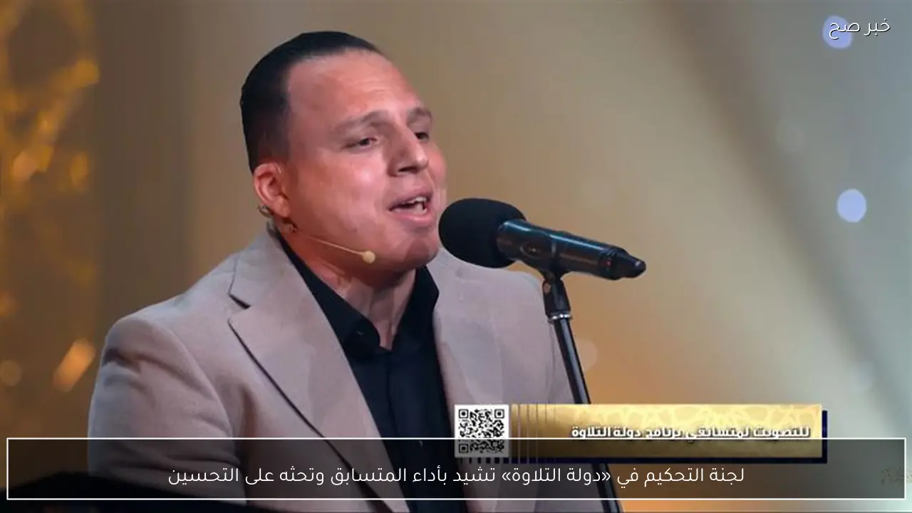 لجنة التحكيم في «دولة التلاوة» تشيد بأداء المتسابق وتحثه على التحسين
