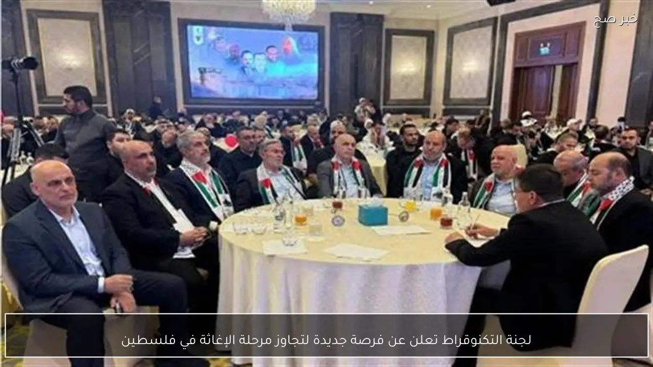 لجنة التكنوقراط تعلن عن فرصة جديدة لتجاوز مرحلة الإغاثة في فلسطين