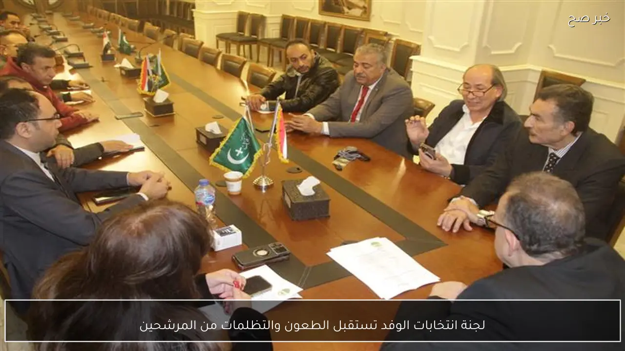 لجنة انتخابات الوفد تستقبل الطعون والتظلمات من المرشحين