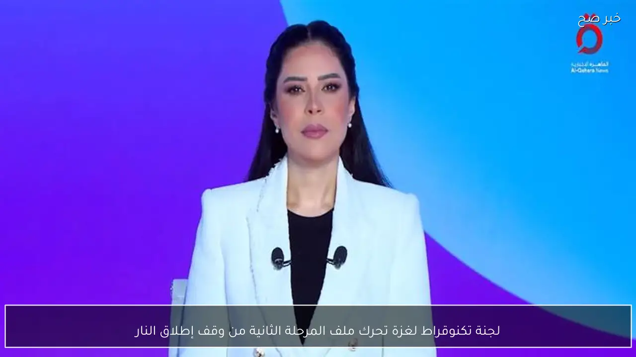 لجنة تكنوقراط لغزة تحرك ملف المرحلة الثانية من وقف إطلاق النار