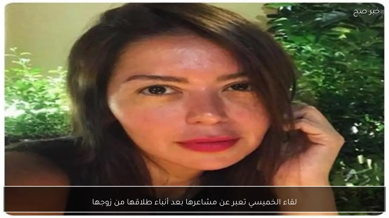 لقاء الخميسي تعبر عن مشاعرها بعد أنباء طلاقها من زوجها