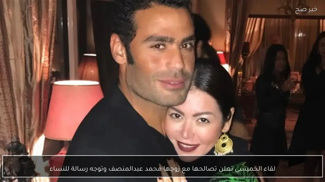 لقاء الخميسي تعلن تصالحها مع زوجها محمد عبدالمنصف وتوجه رسالة للنساء