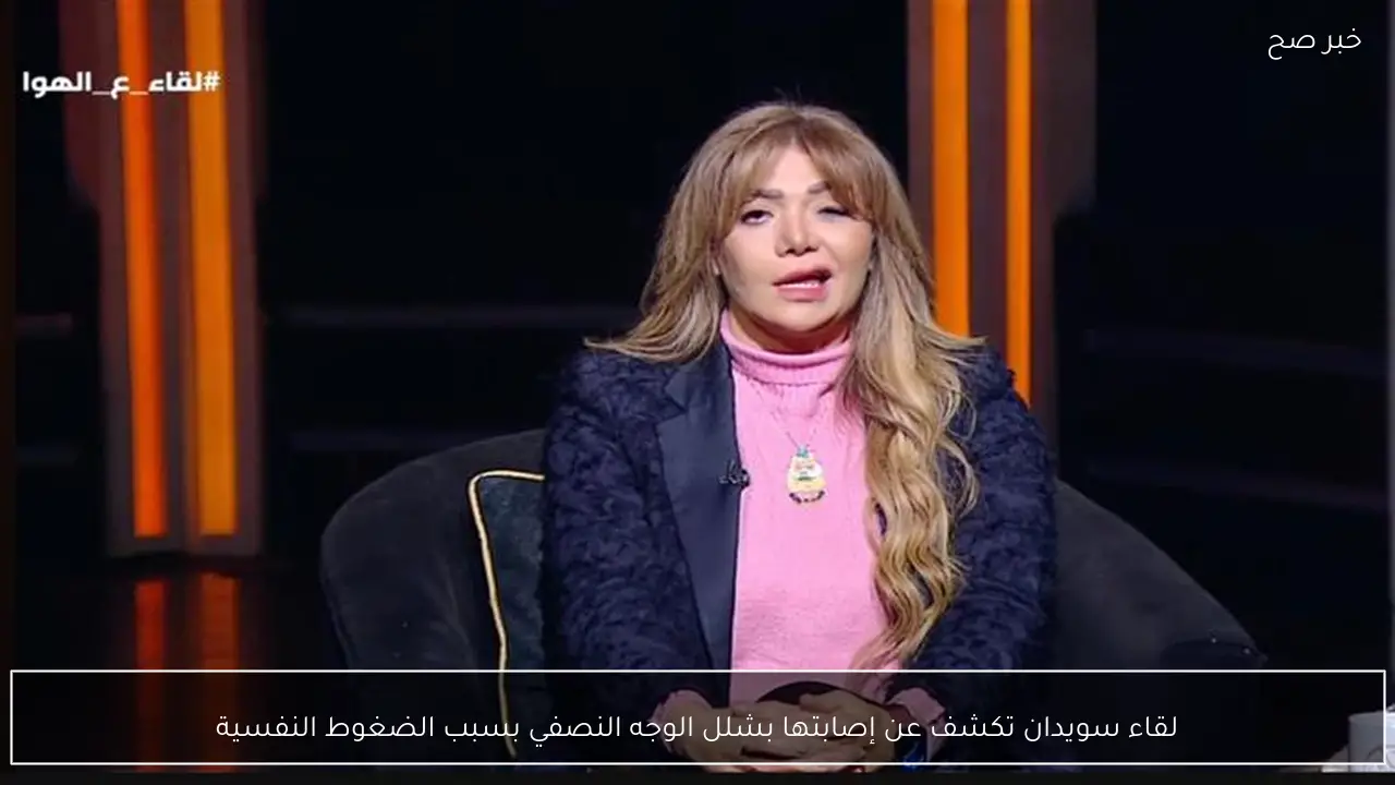 لقاء سويدان تكشف عن إصابتها بشلل الوجه النصفي بسبب الضغوط النفسية