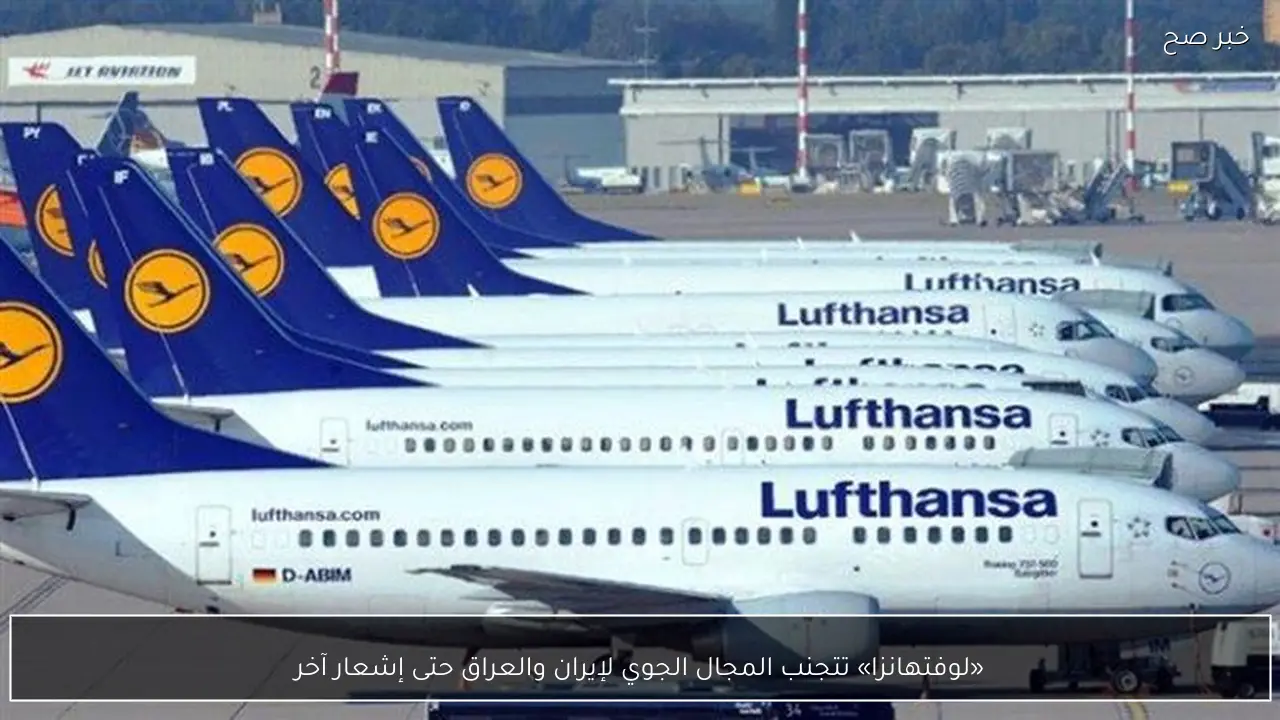 «لوفتهانزا» تتجنب المجال الجوي لإيران والعراق حتى إشعار آخر