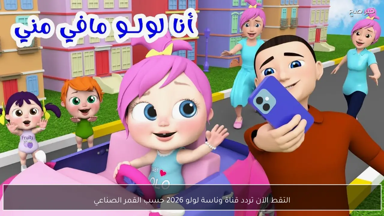 التقط الآن تردد قناة وناسة لولو 2026 Wanasah TV حسب القمر الصناعي