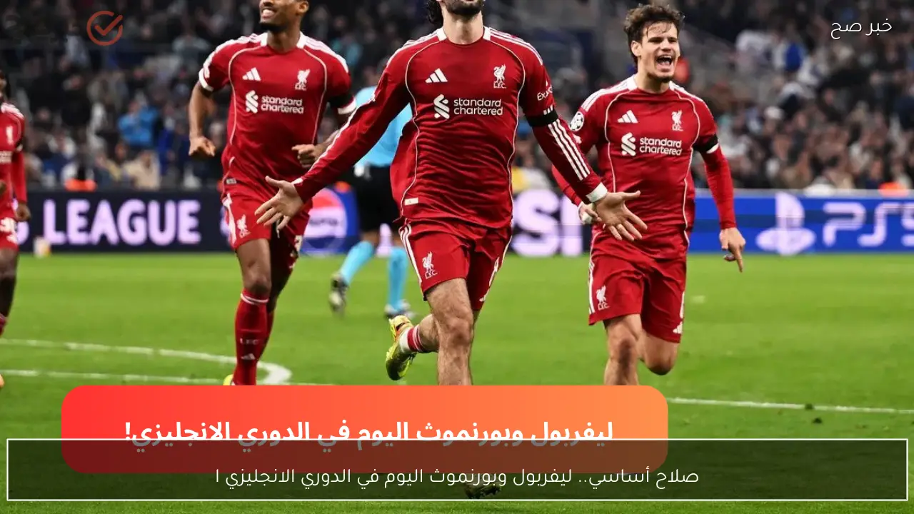 صلاح أساسي.. ليفربول وبورنموث اليوم في الدوري الانجليزي التشكيلة الرسمي للريدز