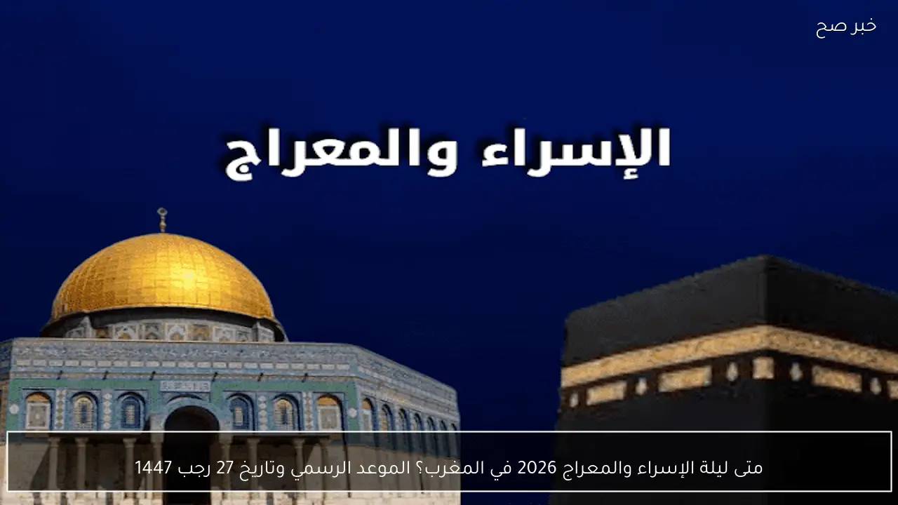 ادعية ليلة الاسراء والمعراج 2026 حدث عظيم وموعد ينتظره المسلمون