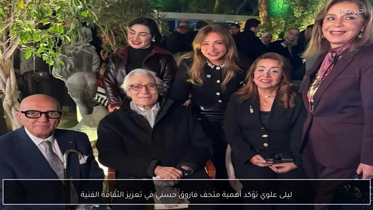 ليلى علوي تؤكد أهمية متحف فاروق حسني في تعزيز الثقافة الفنية