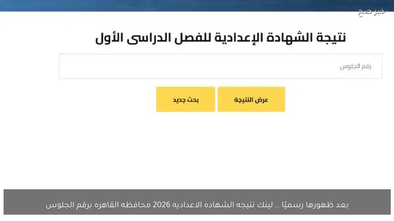 بعد ظهورها رسميًا .. لينك نتيجه الشهاده الاعداديه 2026 محافظه القاهره برقم الجلوس