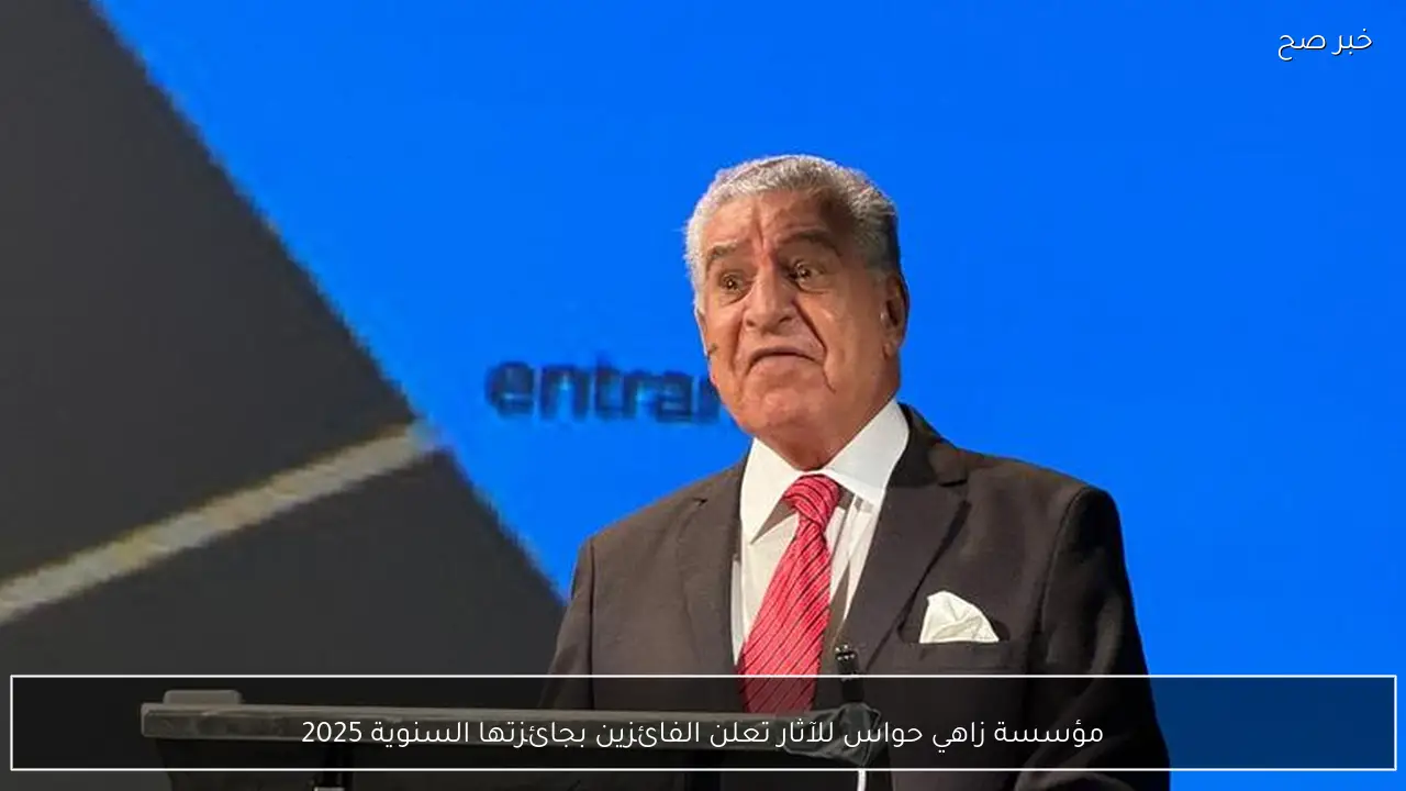 مؤسسة زاهي حواس للآثار تعلن الفائزين بجائزتها السنوية 2025