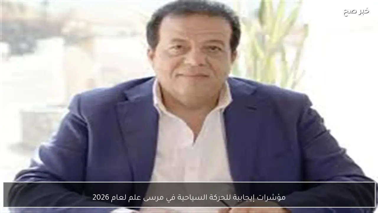 مؤشرات إيجابية للحركة السياحية في مرسى علم لعام 2026