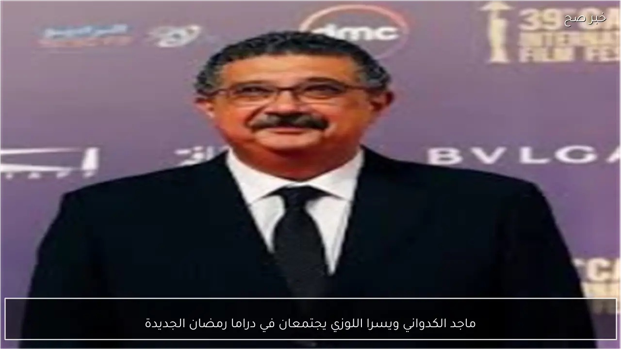 ماجد الكدواني ويسرا اللوزي يجتمعان في دراما رمضان الجديدة