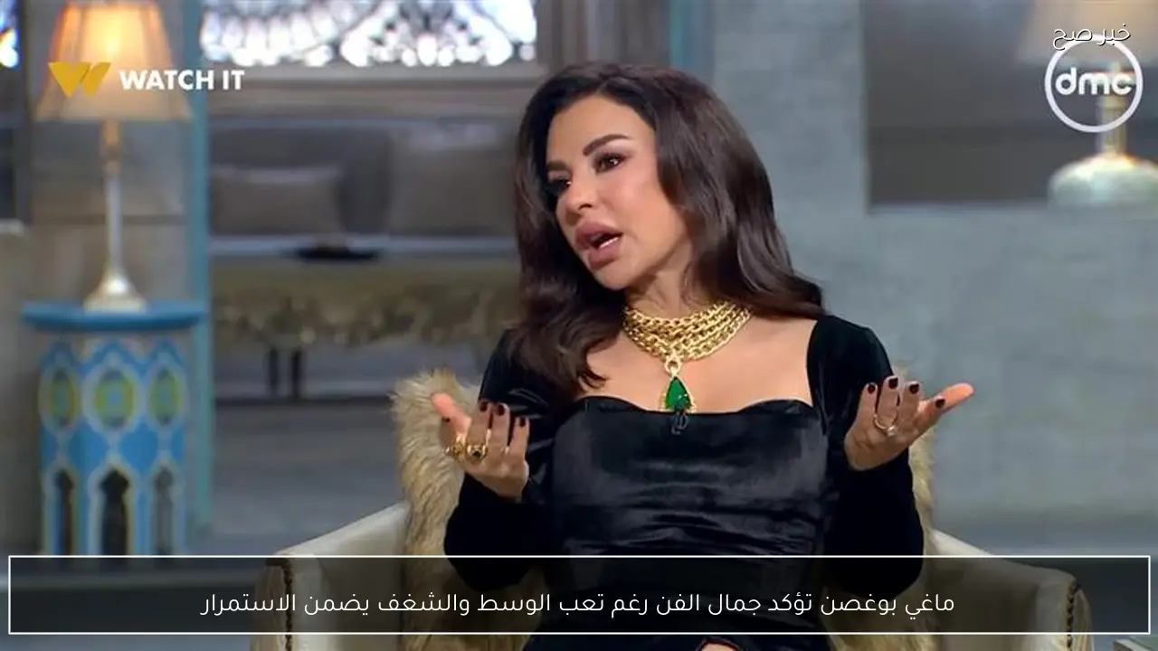 ماغي بوغصن تؤكد جمال الفن رغم تعب الوسط والشغف يضمن الاستمرار