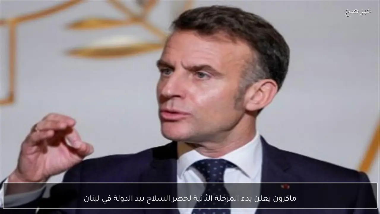 ماكرون يعلن بدء المرحلة الثانية لحصر السلاح بيد الدولة في لبنان