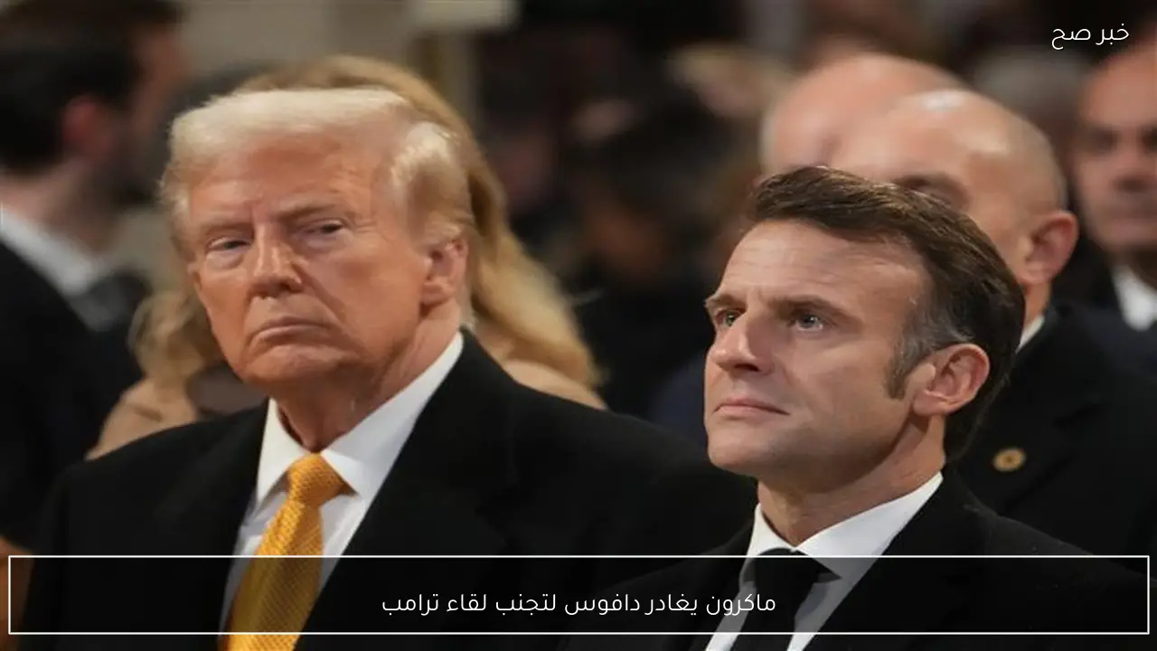 ماكرون يغادر دافوس لتجنب لقاء ترامب