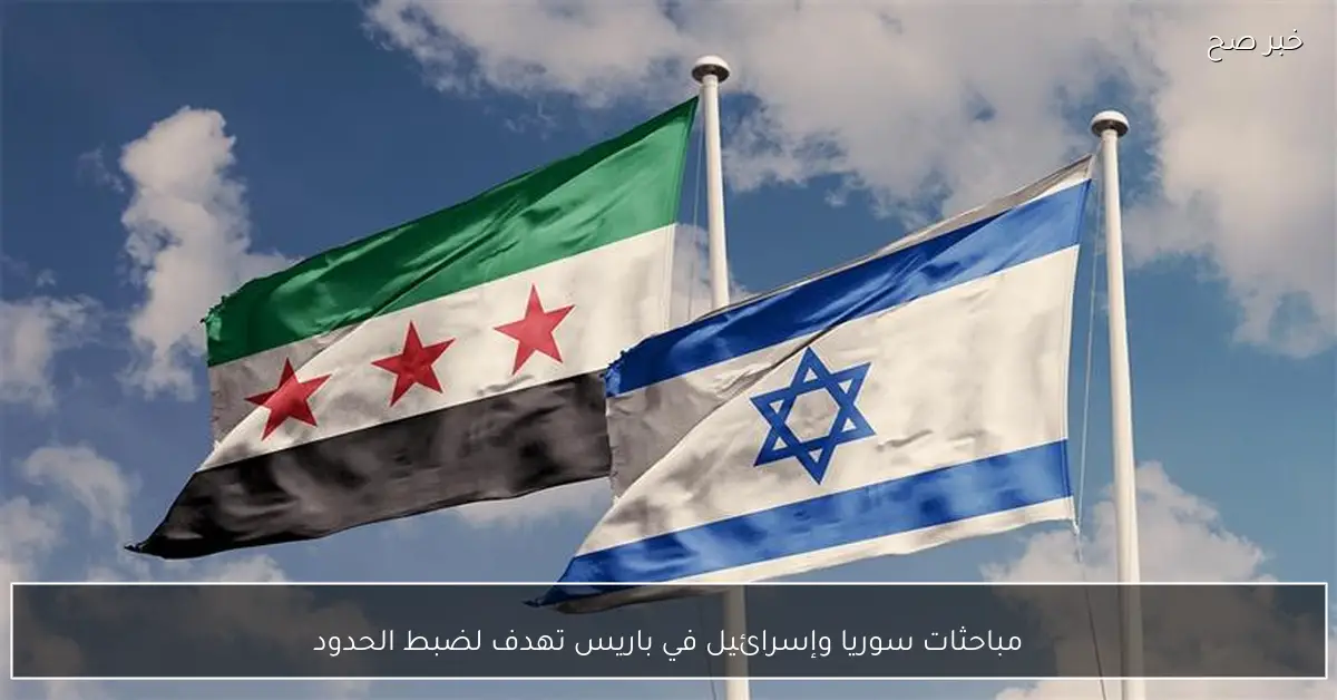 مباحثات سوريا وإسرائيل في باريس تهدف لضبط الحدود