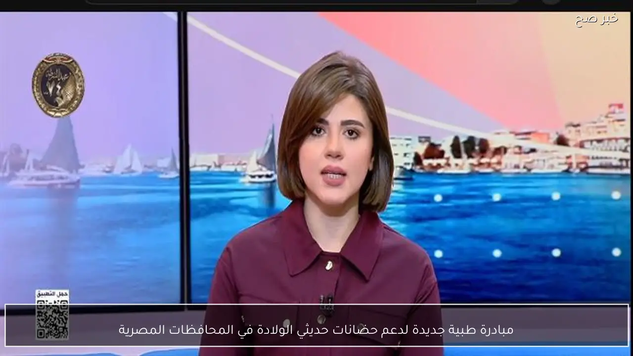 مبادرة طبية جديدة لدعم حضانات حديثي الولادة في المحافظات المصرية