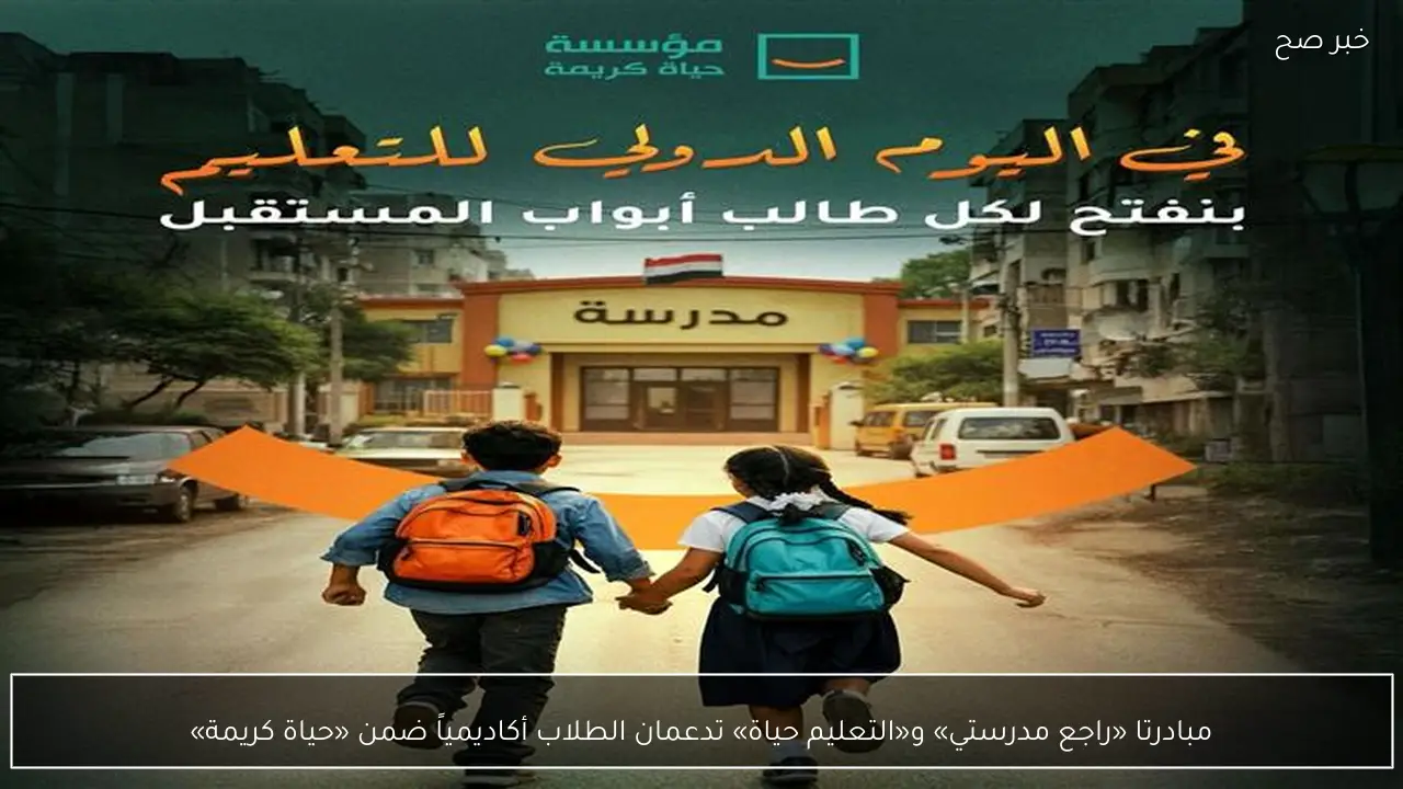 مبادرتا «راجع مدرستي» و«التعليم حياة» تدعمان الطلاب أكاديمياً ضمن «حياة كريمة»